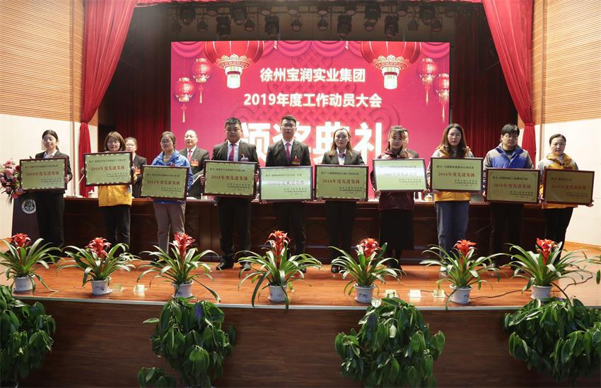 徐州寶潤實業(yè)集團2019年度工作動員大會---集團公司領(lǐng)導(dǎo)為先進單位和先進個人代表頒獎